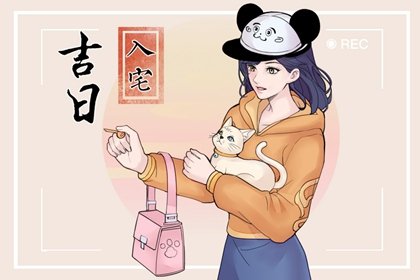 2025年1月27日入宅好吗 是入宅最佳日期吗