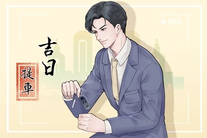 今日黄历宜忌 2024年农历八月初七日子好不好