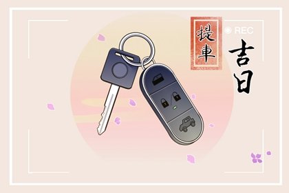 2023年11月提车黄道吉日一览表
