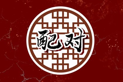 属马的属猪的能婚配吗 属马和属猪的婚姻相配吗