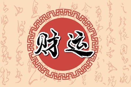 男命有一个正财一个偏财 财运很好心态很好