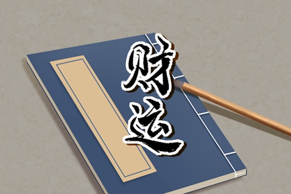 五路财神寓意和象征 对应的方位