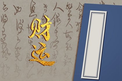旺财的手机号码怎么选 八字格局好的手机号