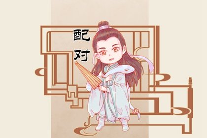 癸亥日柱适合婚配的日柱  癸未戊辰日柱