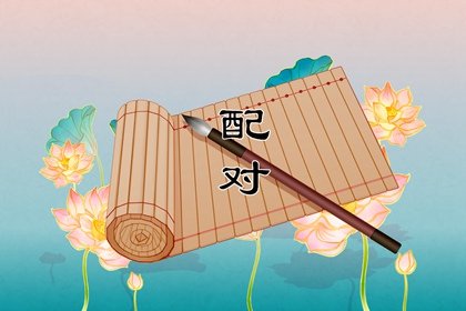 八字看能不能娶贤妻 财星得位因妻致富