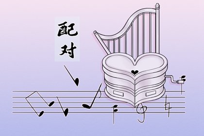八字合婚的六个小方法  信息同步是合婚的主要依据