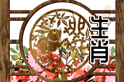 87年属兔2024正缘桃花生肖 幸福配对羊狗猪