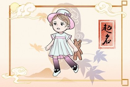 2022年农历七月出生女宝吉日 七月属虎女处世圆融