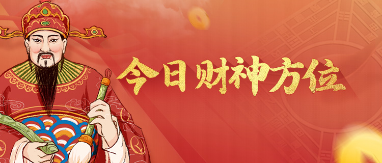 财神方位