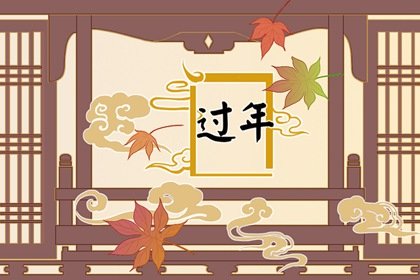 大年初一要干什么 做好万全准备迎接好运