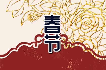 2024年春节出生的宝宝好不好 春节出生的好处和坏处