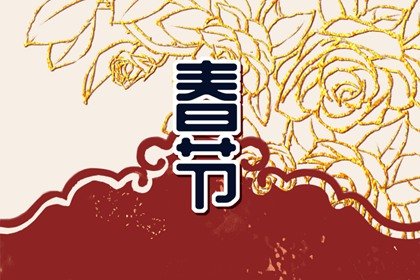2024年春节出生的宝宝好不好 春节出生的好处和坏处