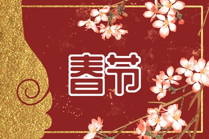 2024年春节出生的宝宝五行 大年初几出生的孩子好