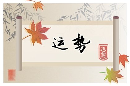 第一星运 2025年2月27日十二星座运势解析