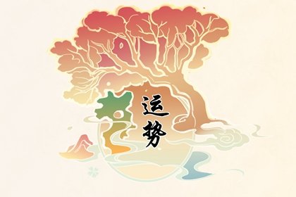 第一运程 2025年2月28日十二生肖运势解析