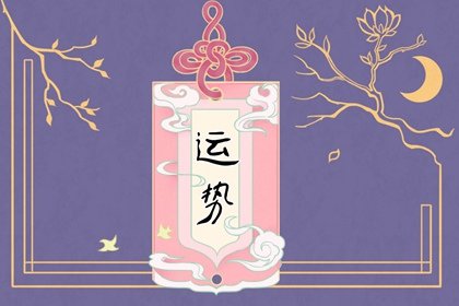 第一星运 2025年3月5日十二星座运势解析
