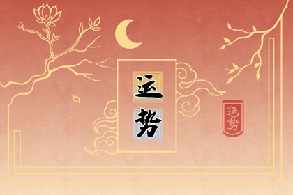 第一运程 2023年属牛2月运程解析