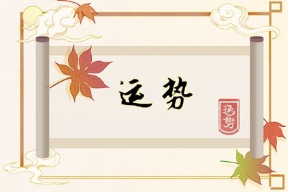 第一运程 2024年十二生肖12月运程解析
