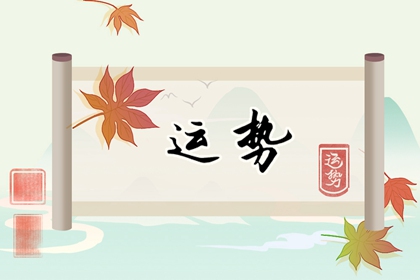 第一运程 2022年属狗4月运程解析