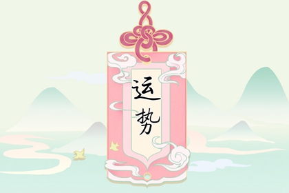 龙女2024年本命年好不好 运势全解