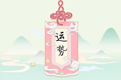 龙女2024年本命年好不好 运势全解