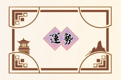 星译社 巨蟹座2024年运势查询