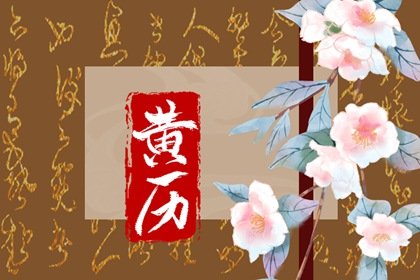 2023年7月21日中伏老黄历查询什么日子 是星期几