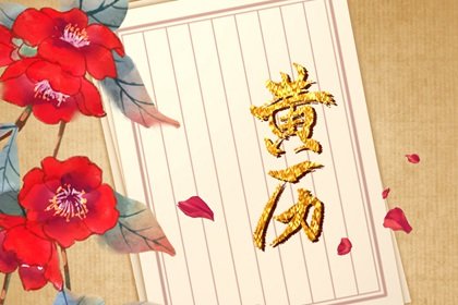 2024年6月8日老黄历查询什么日子 是星期几