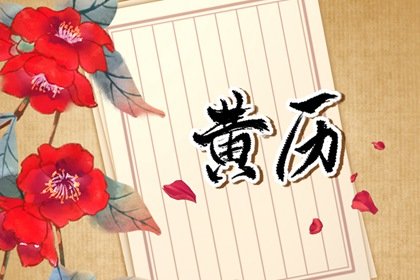 2024年农历八月十七老黄历宜忌 今天是什么日子