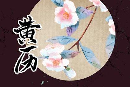 2025年3月2日吉时是几点 最吉利的时间