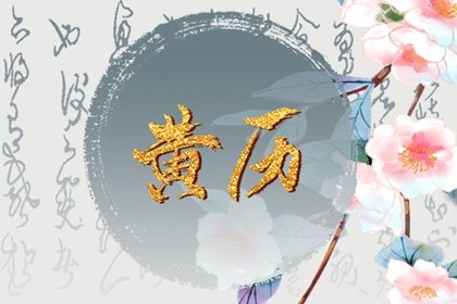 今日黄历宜忌 2024年农历四月二十九芒种日子好不好