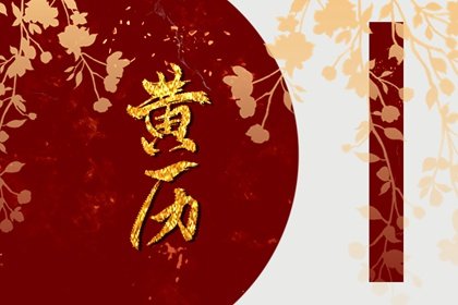 2024年4月11日上巳节黄历宜忌详解 这天日子好不好