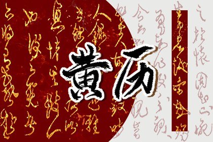 2024年农历十月初三黄历宜忌查询 今天日子好吗