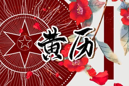 今日黄历宜忌 2024年农历正月二十一日子好不好