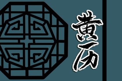 今日黄历宜忌 2024年农历四月十七日子好不好