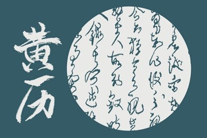 2023年12月26日是什么日子 查老黄历宜忌免费