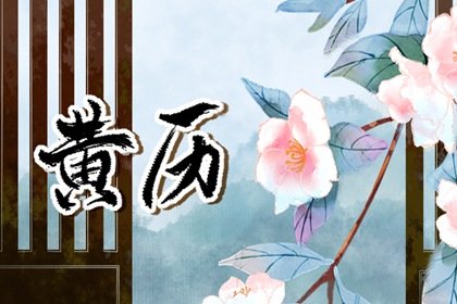 2024年2月11日黄历宜忌详解 这天日子好不好
