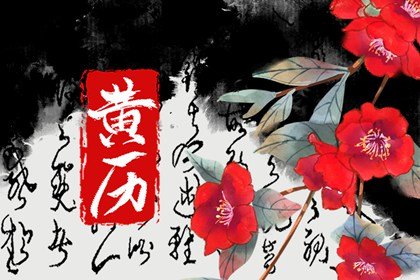 2025年2月16日黄历吉时 哪个时辰最吉利