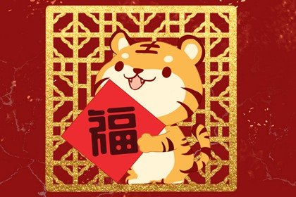 虎年生日的吉利四字成语 祝福成语