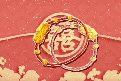 过了本命年红绳怎么处理 戴红绳的注意事项