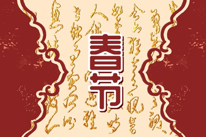 春节祭祖的时间有什么讲究  除夕扫墓送年粮