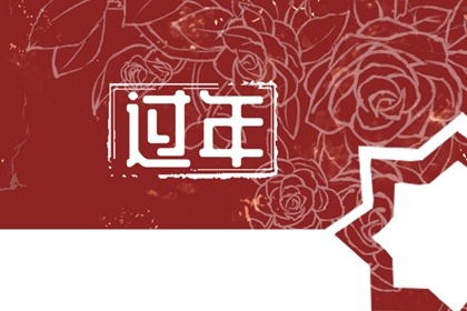 年后初几走亲戚  初二拜访亲人宜携伴手礼