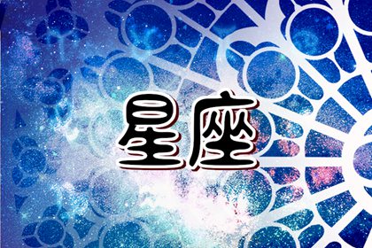 2024年桃花最旺的星座排行 容易找到灵魂伴侣