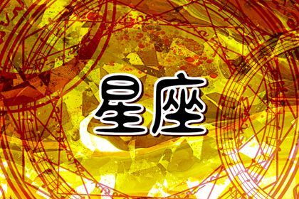 第一星运 2025年十二星座1月运势