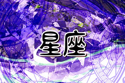 2024年最旺夫的星座女 财智与现实的化身
