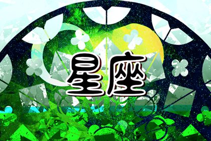 2024年运气最坏的星座 什么星座运气差
