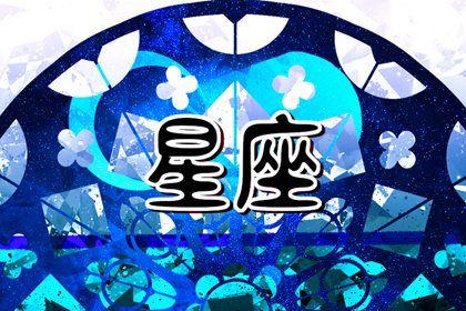 2024年婚姻最旺的星座男 哪些星座姻缘最旺