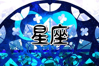 2024遇见正缘的星座 好事将近的星座