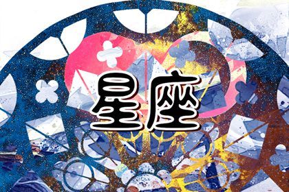 2024需谨慎行事的星座 步步为营避风险