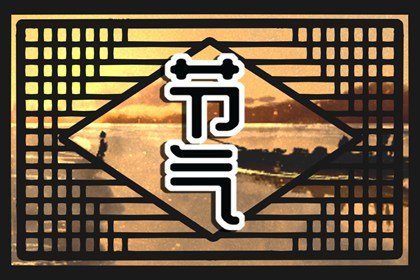 立春怎么补阳?记得吃对东西找准时间